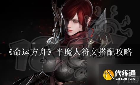 命运方舟半魔人符文带什么 半魔符文搭配攻略