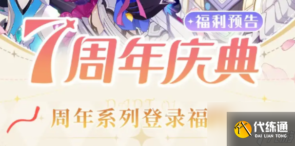 崩坏3七周年庆有什么活动