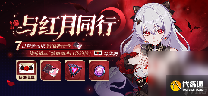 《崩坏3》与红月同行活动介绍