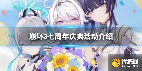 《崩坏3》七周年庆典活动介绍
