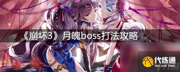 《崩坏3》月魄boss打法攻略