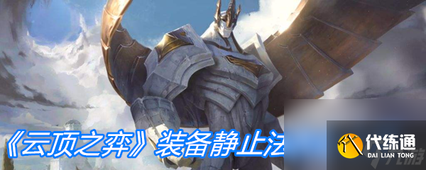 《云顶之弈》装备静止法衣心介绍