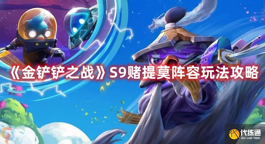 《金铲铲之战》S9赌提莫阵容玩法攻略 《金铲铲之战》S9赌提莫阵容玩法攻略