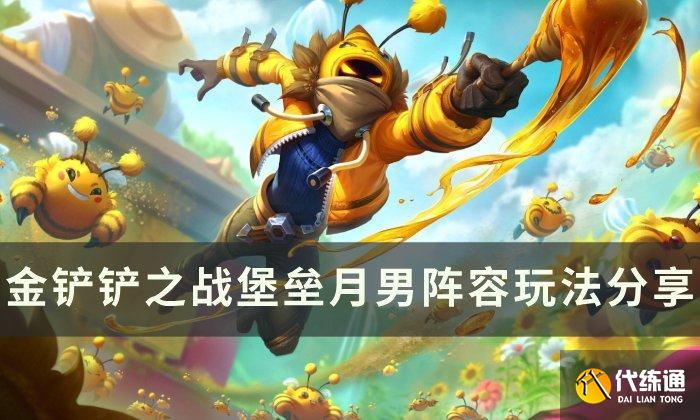 《金铲铲之战》厄斐琉斯上分阵容推荐 堡垒月男阵容玩法分享 《金铲铲之战》厄斐琉斯上分阵容推荐 堡垒月男阵容玩法分享