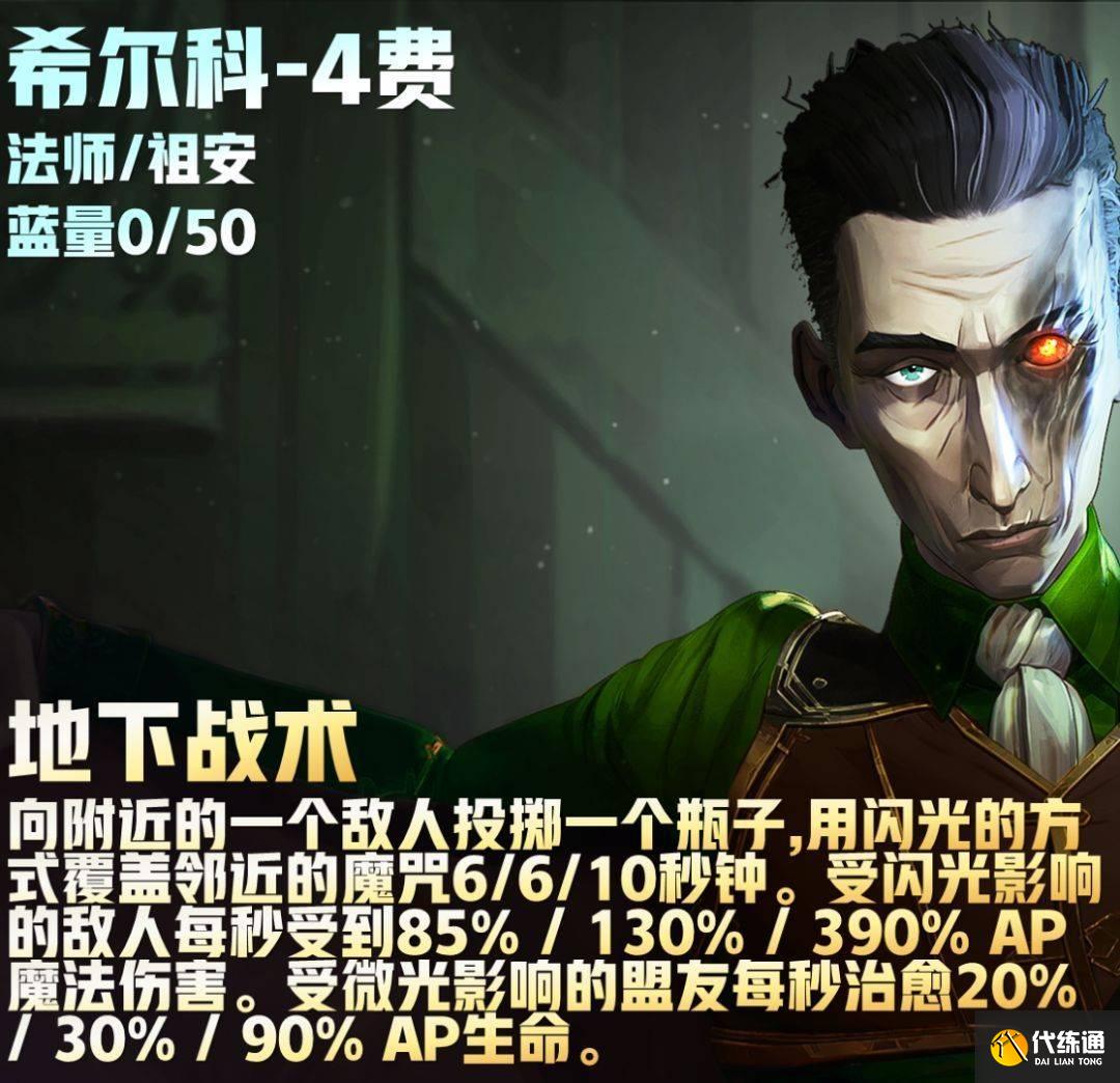 云顶之弈S9.5六法师希尔科阵容推荐