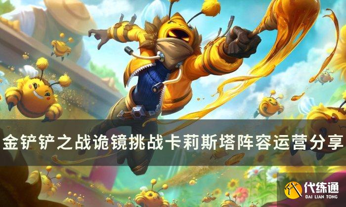 《金铲铲之战》卡莉斯塔阵容推荐 诡镜挑战卡莉斯塔阵容运营分享 《金铲铲之战》卡莉斯塔阵容推荐 诡镜挑战卡莉斯塔阵容运营分享