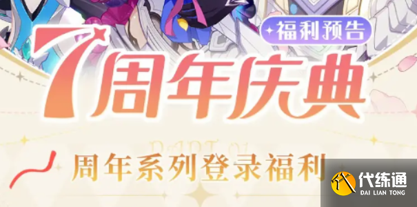 崩坏3七周年庆什么时候开始 七周年庆活动时间介绍[多图]图片1