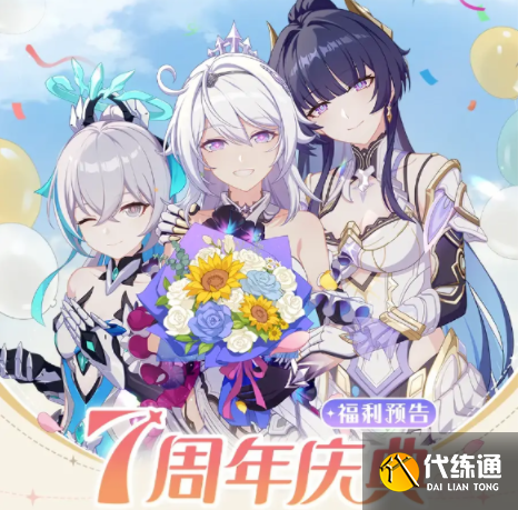 崩坏3七周年庆什么时候开始 七周年庆活动时间介绍[多图]图片3