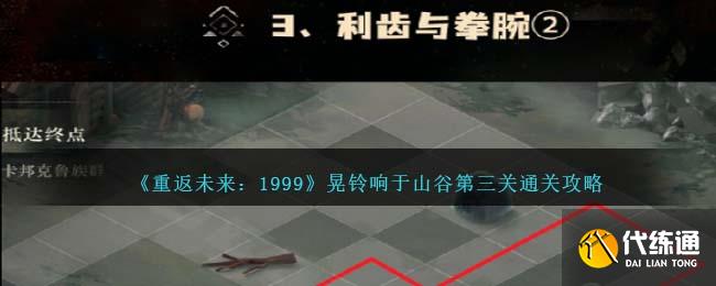 《重返未來：1999》晃鈴響于山谷第三關通關攻略