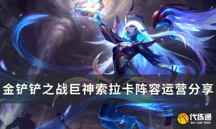 《金铲铲之战》索拉卡阵容怎么玩 S9巨神索拉卡阵容运营分享 《金铲铲之战》索拉卡阵容怎么玩 S9巨神索拉卡阵容运营分享