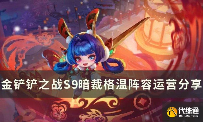 《金铲铲之战》S9格温阵容搭配 S9暗裁格温阵容运营分享 《金铲铲之战》S9格温阵容搭配 S9暗裁格温阵容运营分享