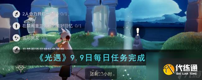 光遇9.9日每日任务怎么完成-9.9日每日任务完成攻略