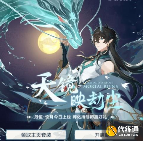崩壞星穹鐵道天鏡映劫塵網頁活動入口 天鏡映劫塵活動地址及玩法攻略[多圖]圖片1