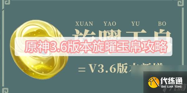 原神3.6版本旋曜玉帛攻略