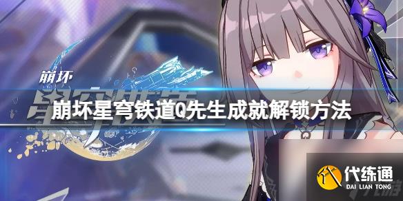《崩壞星穹鐵道》Q先生成就怎么解鎖？Q先生成就解鎖方法