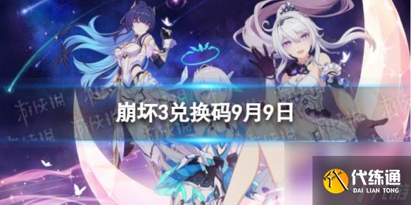 《崩坏3》兑换码2023最新9月9日 最新9月可用兑换码一览