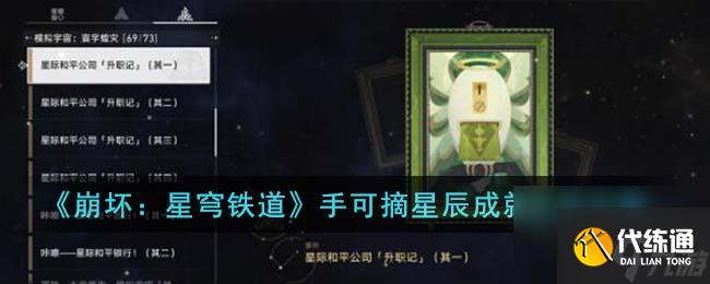 崩壞星穹鐵道手可摘星辰成就怎么達成-手可摘星辰成就達成攻略