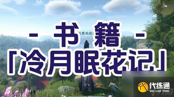 逆水寒手游冷月眠花記位置大全-逆水寒手游冷月眠花記全部位置一覽