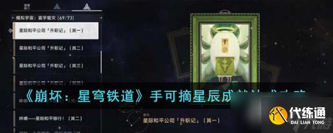 《崩壞：星穹鐵道》手可摘星辰成就達成攻略