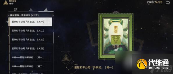 《崩壞：星穹鐵道》手可摘星辰成就達成攻略
