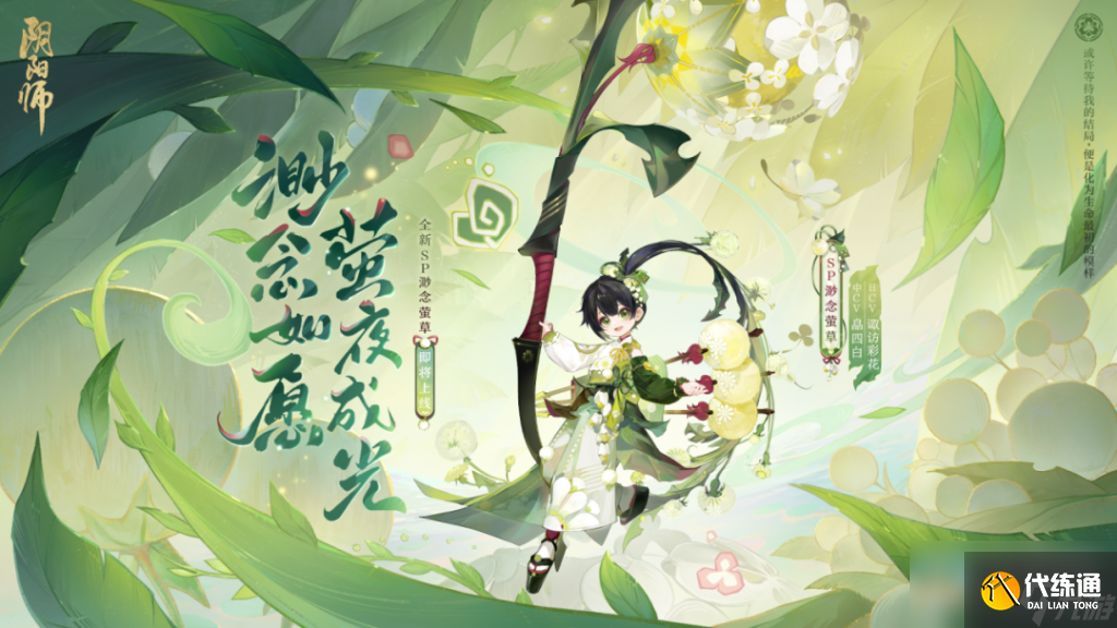 阴阳师SP阶式神渺念萤草怎么样