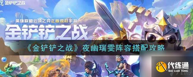 金铲铲之战夜幽瑞雯阵容怎么搭配?金铲铲之战攻略分享