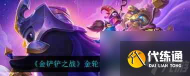 金铲铲之战夜幽瑞雯阵容怎么搭配?金铲铲之战攻略分享