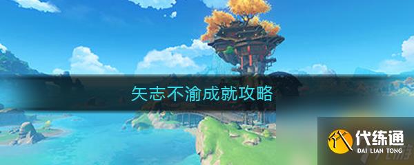 《原神》矢志不渝成就任務完成攻略