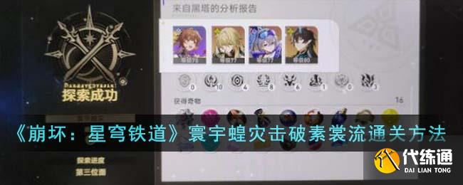 《崩壞：星穹鐵道》寰宇蝗災擊破素裳流通關方法