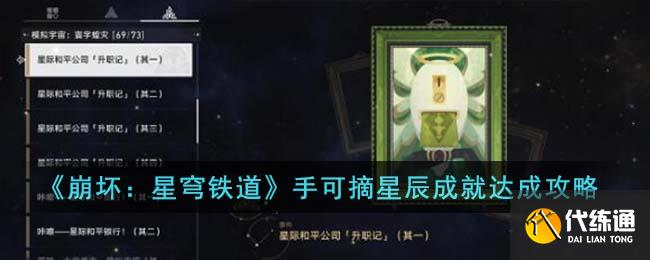 《崩壞：星穹鐵道》手可摘星辰成就達(dá)成攻略