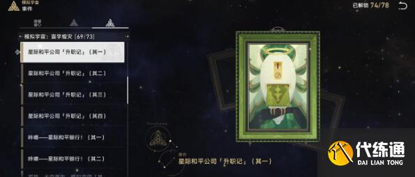 《崩壞：星穹鐵道》手可摘星辰成就達(dá)成攻略