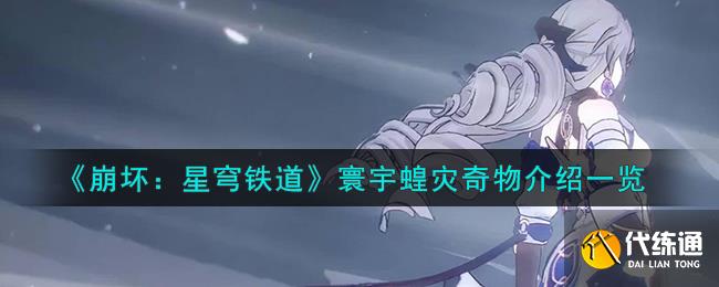《崩壞：星穹鐵道》寰宇蝗災奇物介紹一覽