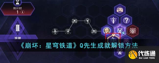 《崩壞：星穹鐵道》Q先生成就解鎖方法