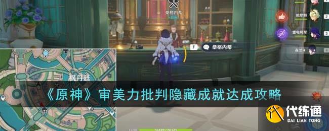 《原神》審美力批判隱藏成就達成攻略
