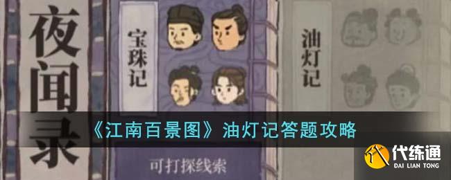 《江南百景图》油灯记答题攻略