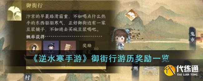 《逆水寒手游》御街行游歷獎勵一覽