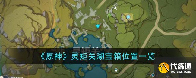 《原神》靈矩關湖寶箱位置一覽