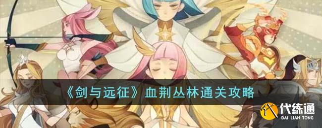 《剑与远征》血荆丛林通关攻略