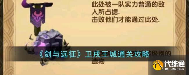 《剑与远征》卫戌王城通关攻略