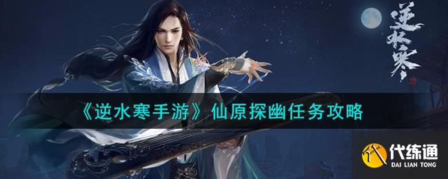 《逆水寒手游》仙原探幽任務攻略