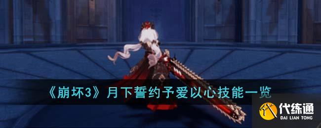 《崩坏3》月下誓约予爱以心技能一览