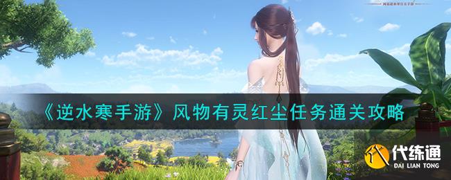 《逆水寒手游》風物有靈紅塵任務通關攻略