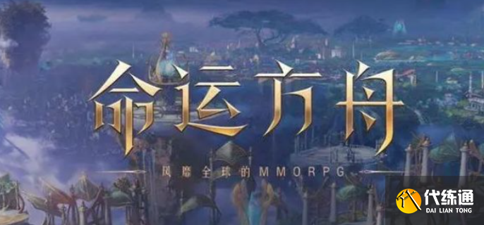 命运方舟哪个区人最多