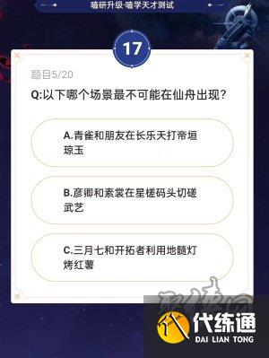 崩坏星穹铁道通往嗑学的轨道答案大全 网易lofter联名活动答案