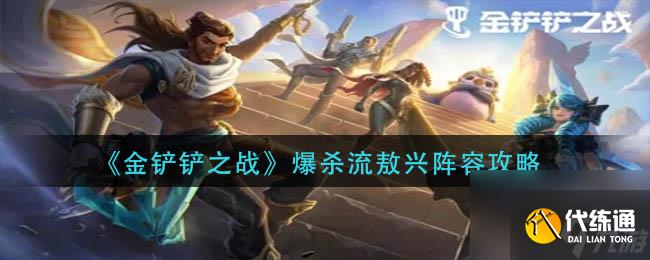 《金铲铲之战》爆杀流敖兴阵容攻略