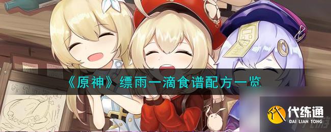 原神縹雨一滴怎么做-縹雨一滴食譜配方一覽