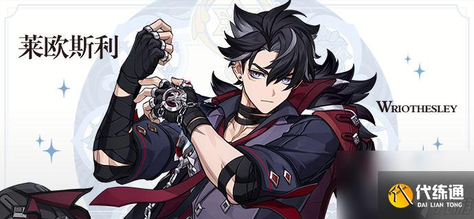 原神萊歐斯利天賦技能介紹