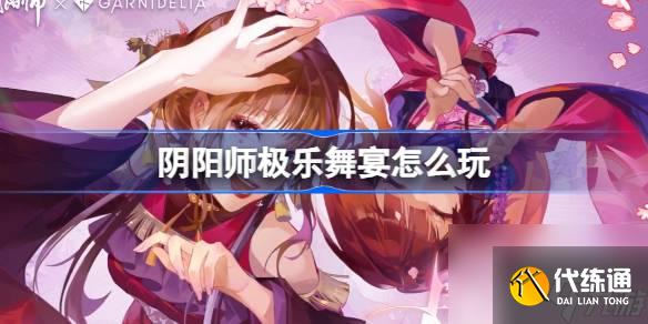 《阴阳师》极乐舞宴活动一览