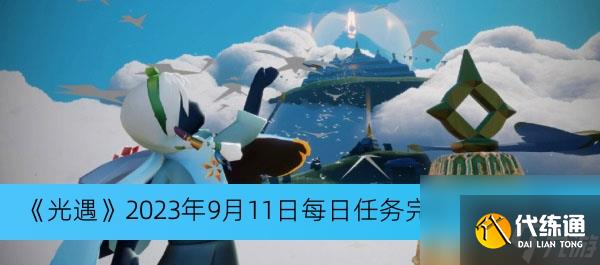 《光遇》2023年9月11日每日任务完成方法介绍
