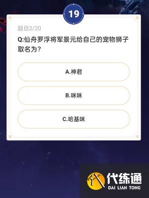 崩坏星穹铁道通往嗑学的轨道答案大全 通往嗑学的轨道题目答案及活动入口[多图]图片5